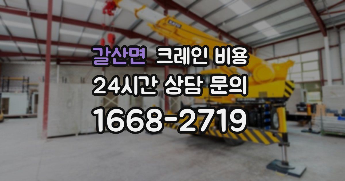 갈산면 크레인 비용