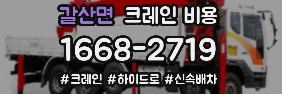 갈산면 크레인 비용