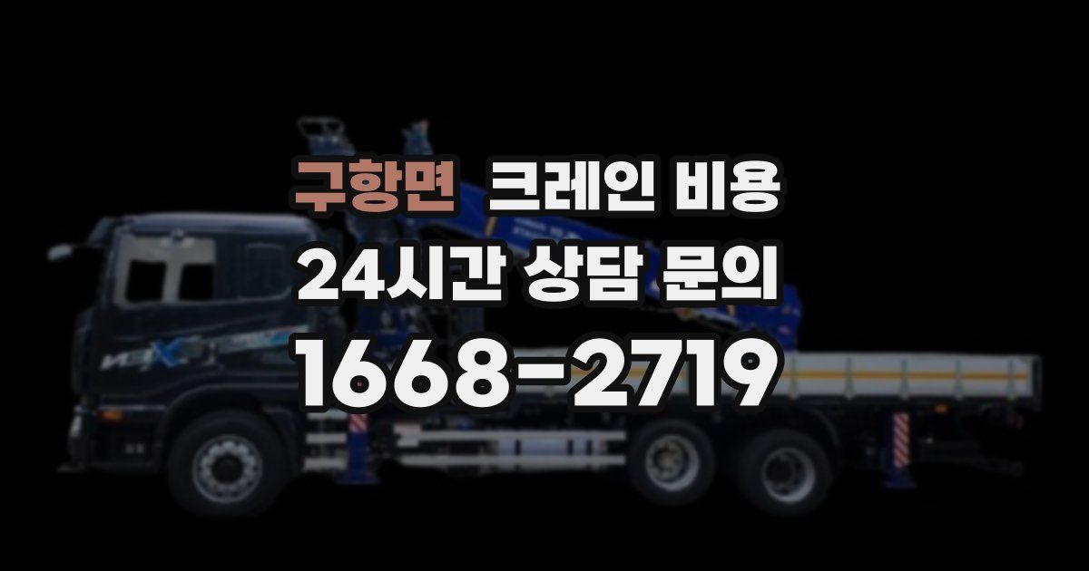 구항면 크레인 비용