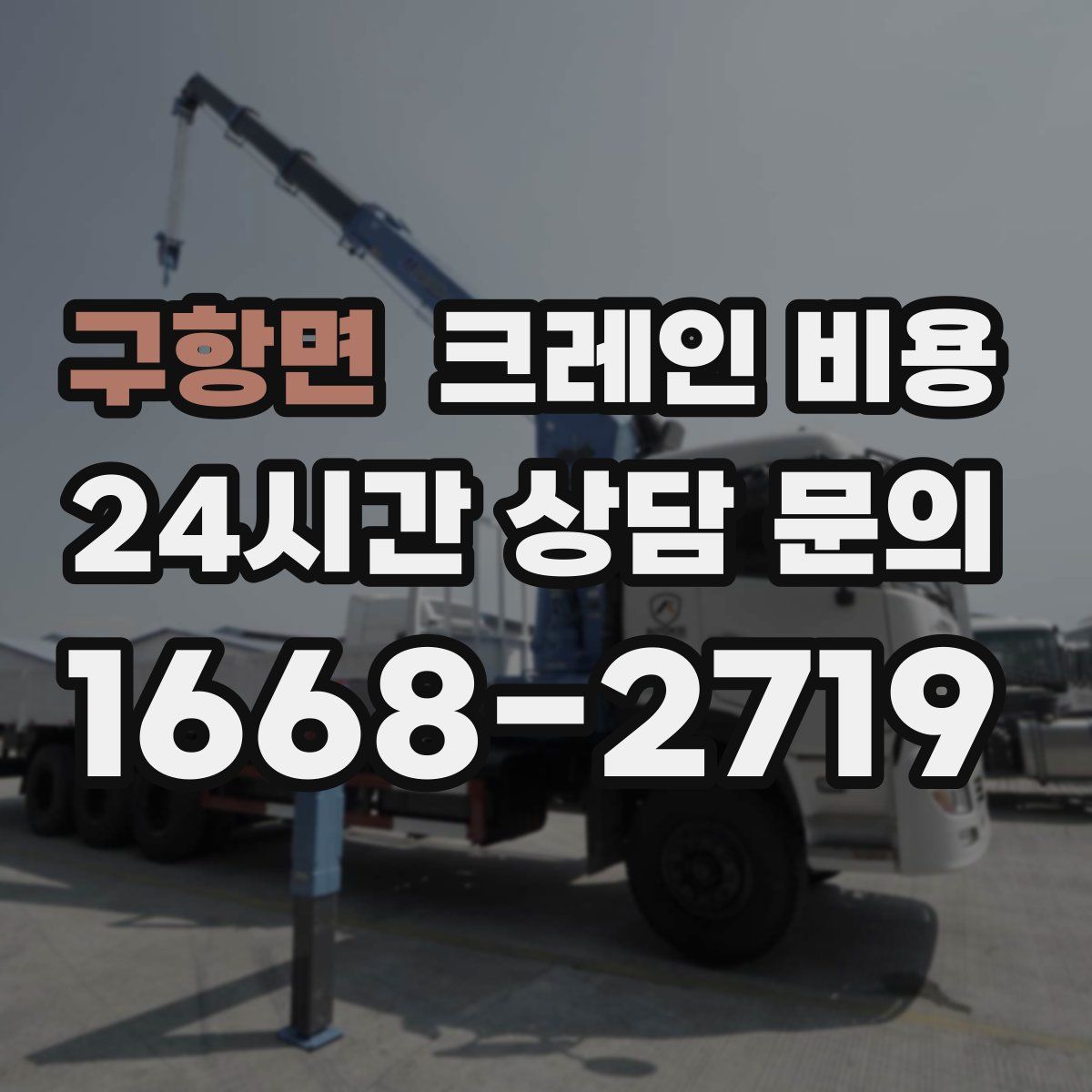 구항면 크레인 비용