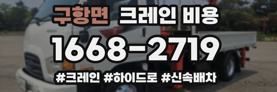 구항면 크레인 비용