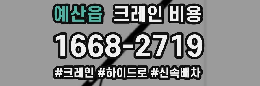 예산읍 크레인 비용