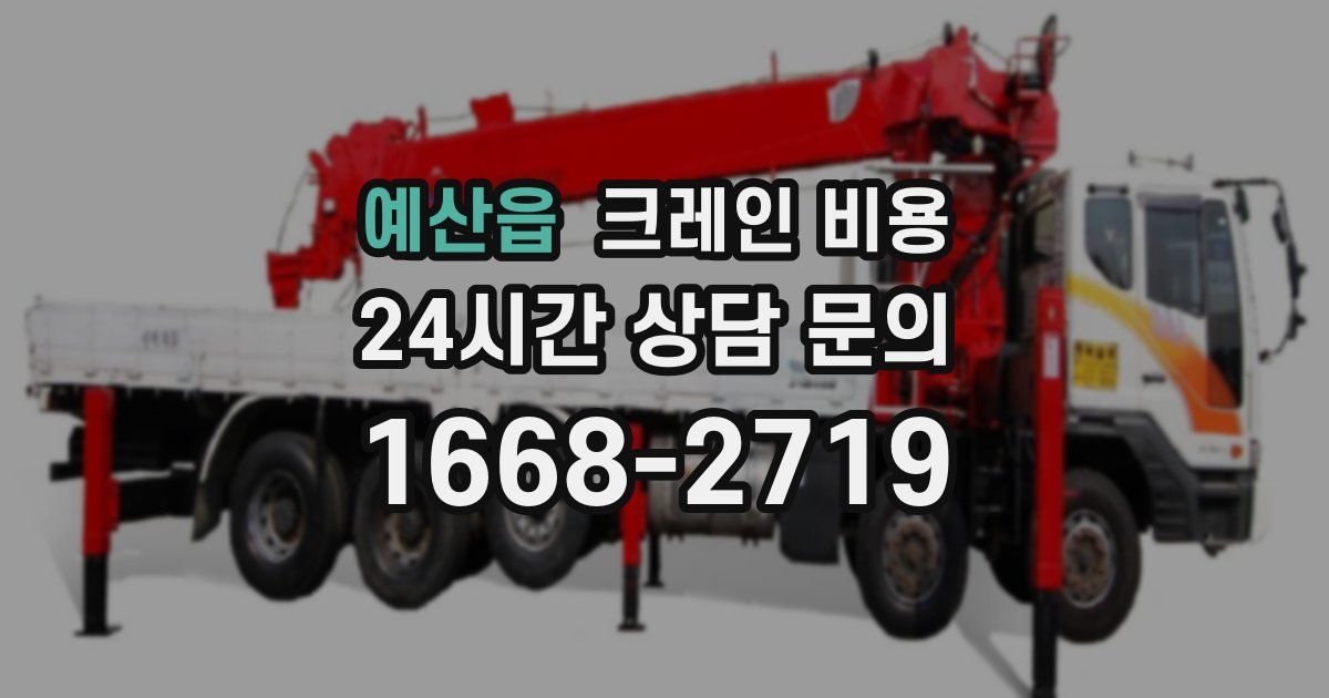 예산읍 크레인 비용