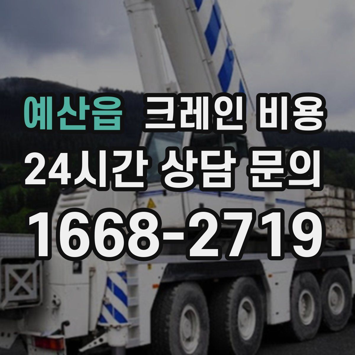 예산읍 크레인 비용