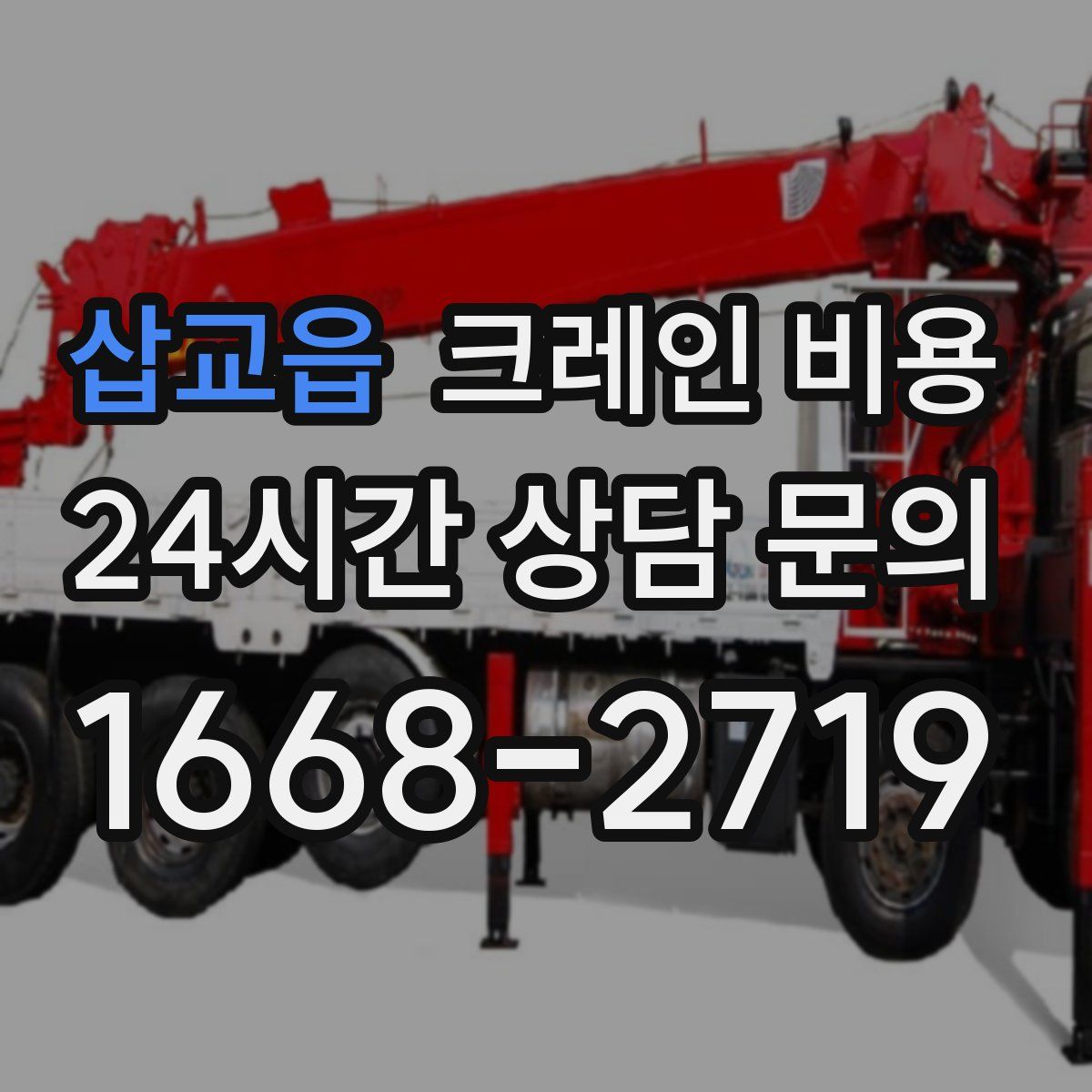 삽교읍 크레인 비용