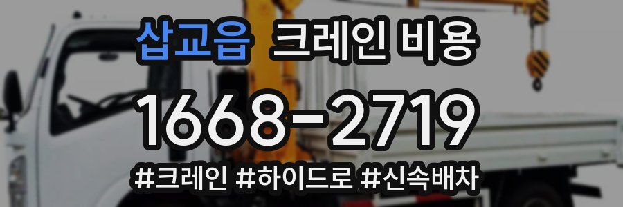 삽교읍 크레인 비용