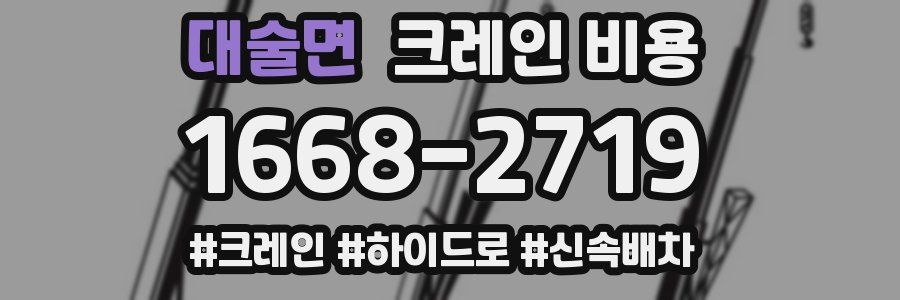 대술면 크레인 비용