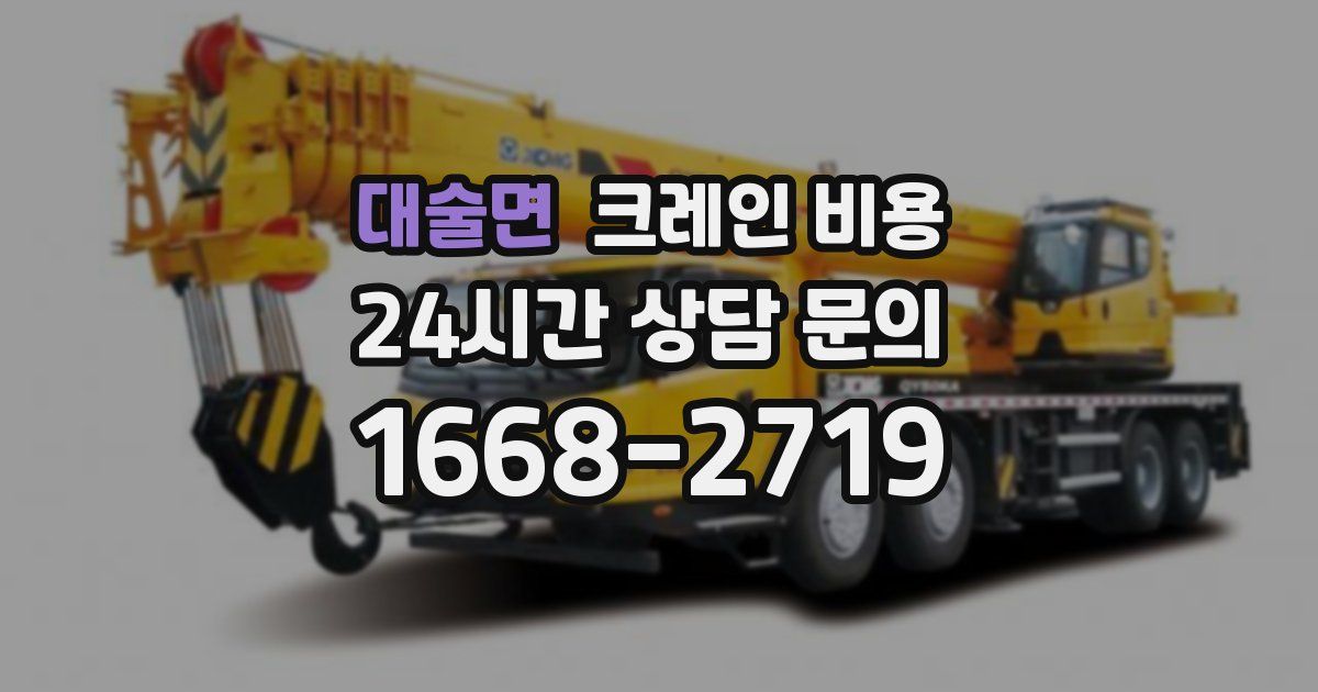 대술면 크레인 비용