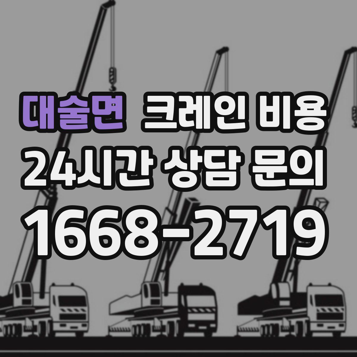 대술면 크레인 비용