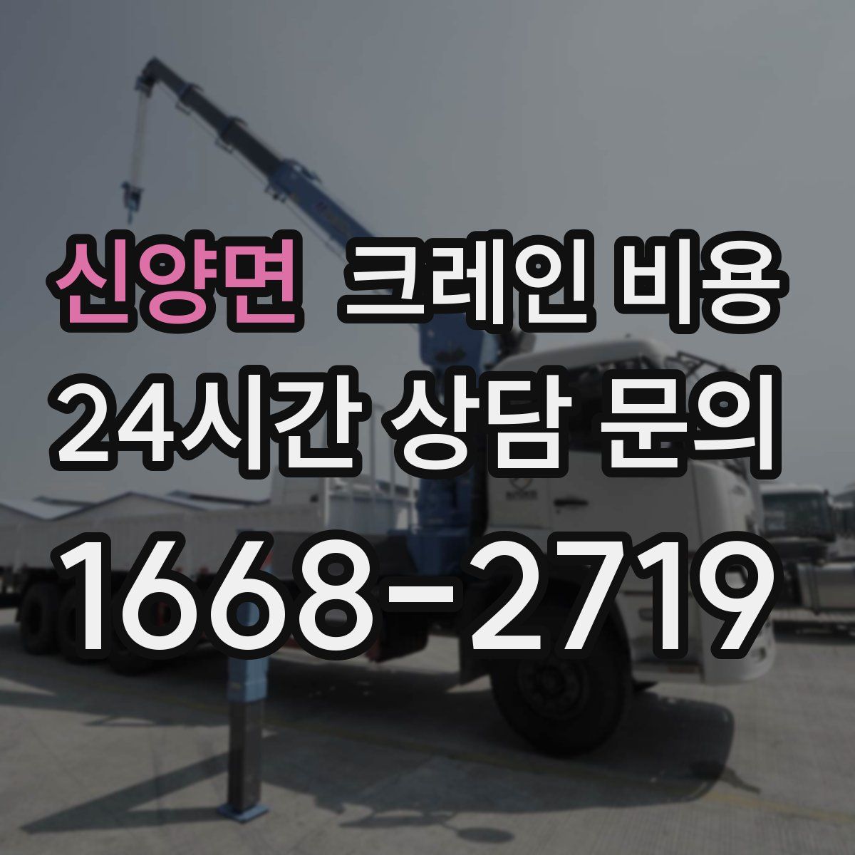 신양면 크레인 비용