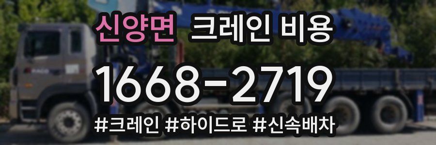 신양면 크레인 비용