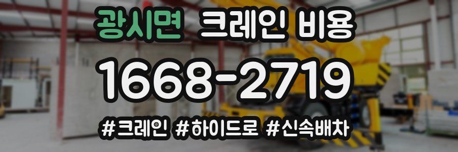 광시면 크레인 비용