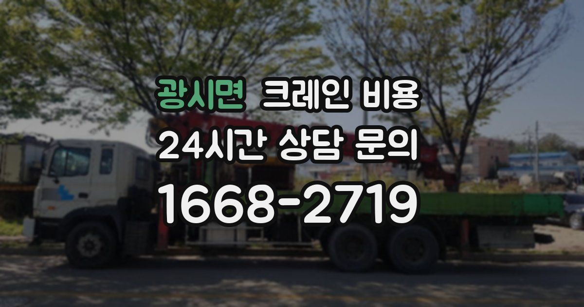 광시면 크레인 비용