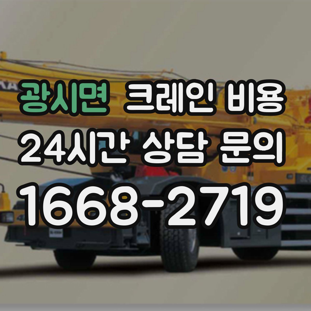 광시면 크레인 비용