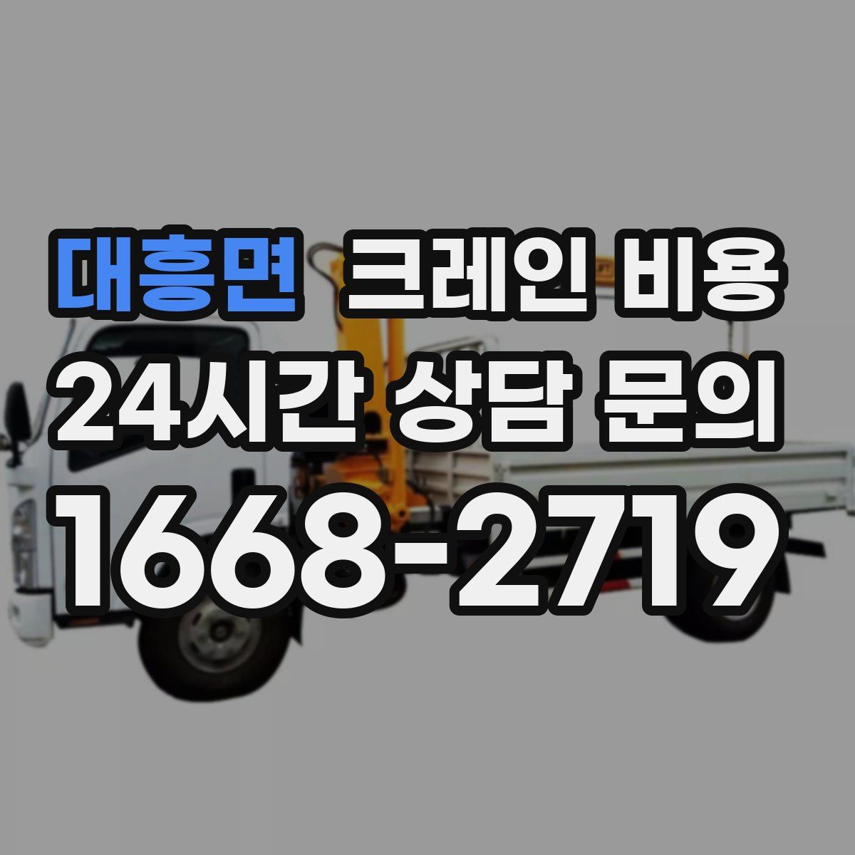 대흥면 크레인 비용