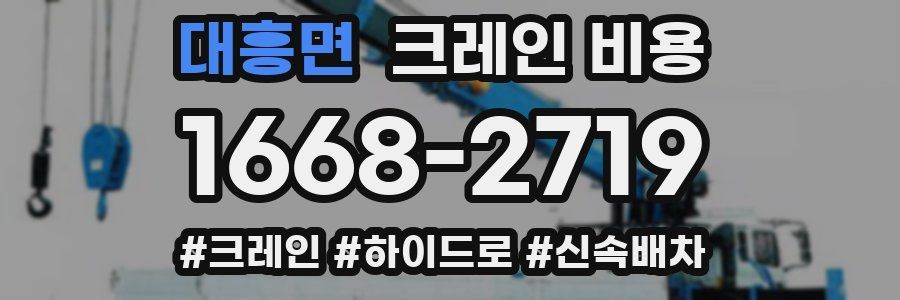 대흥면 크레인 비용