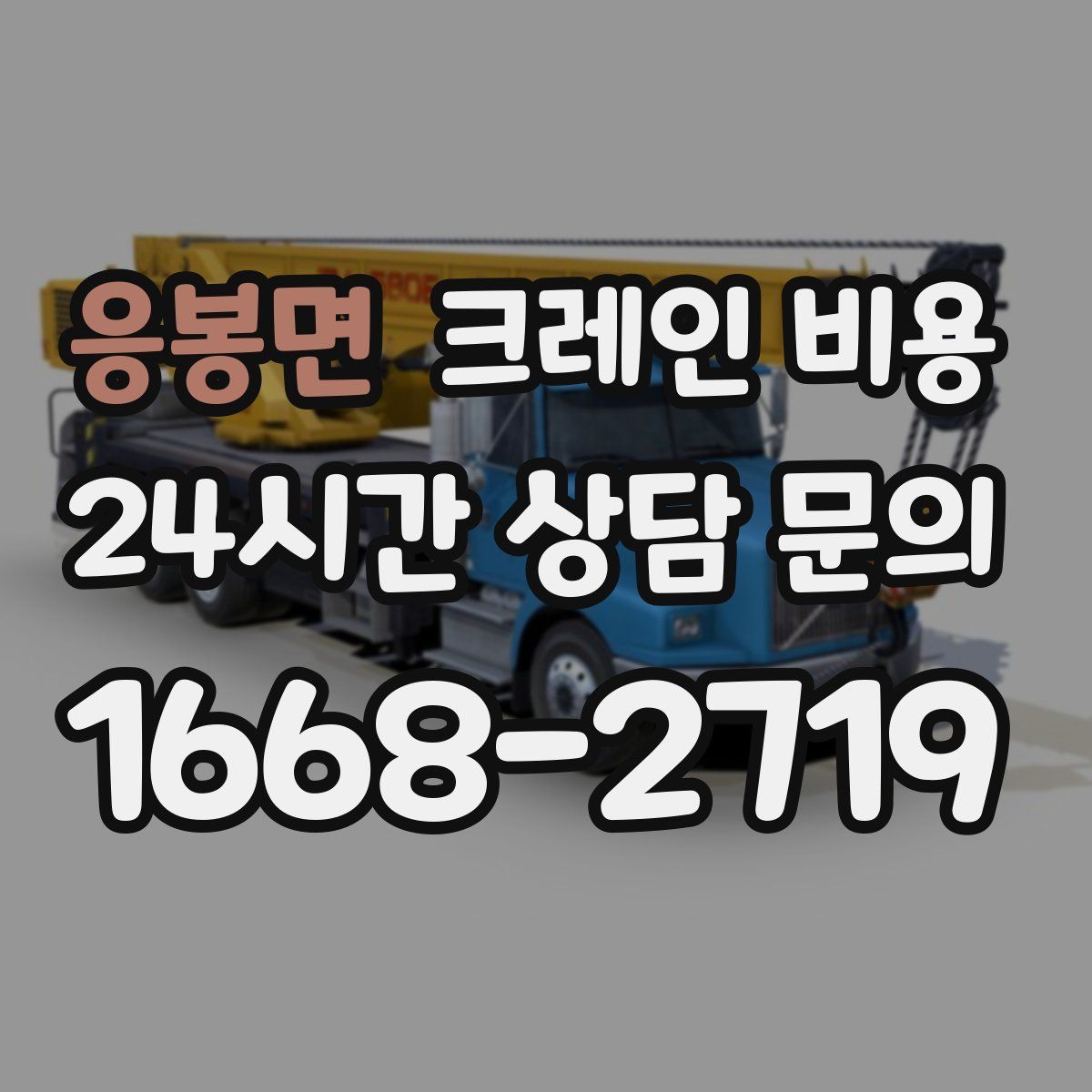 응봉면 크레인 비용