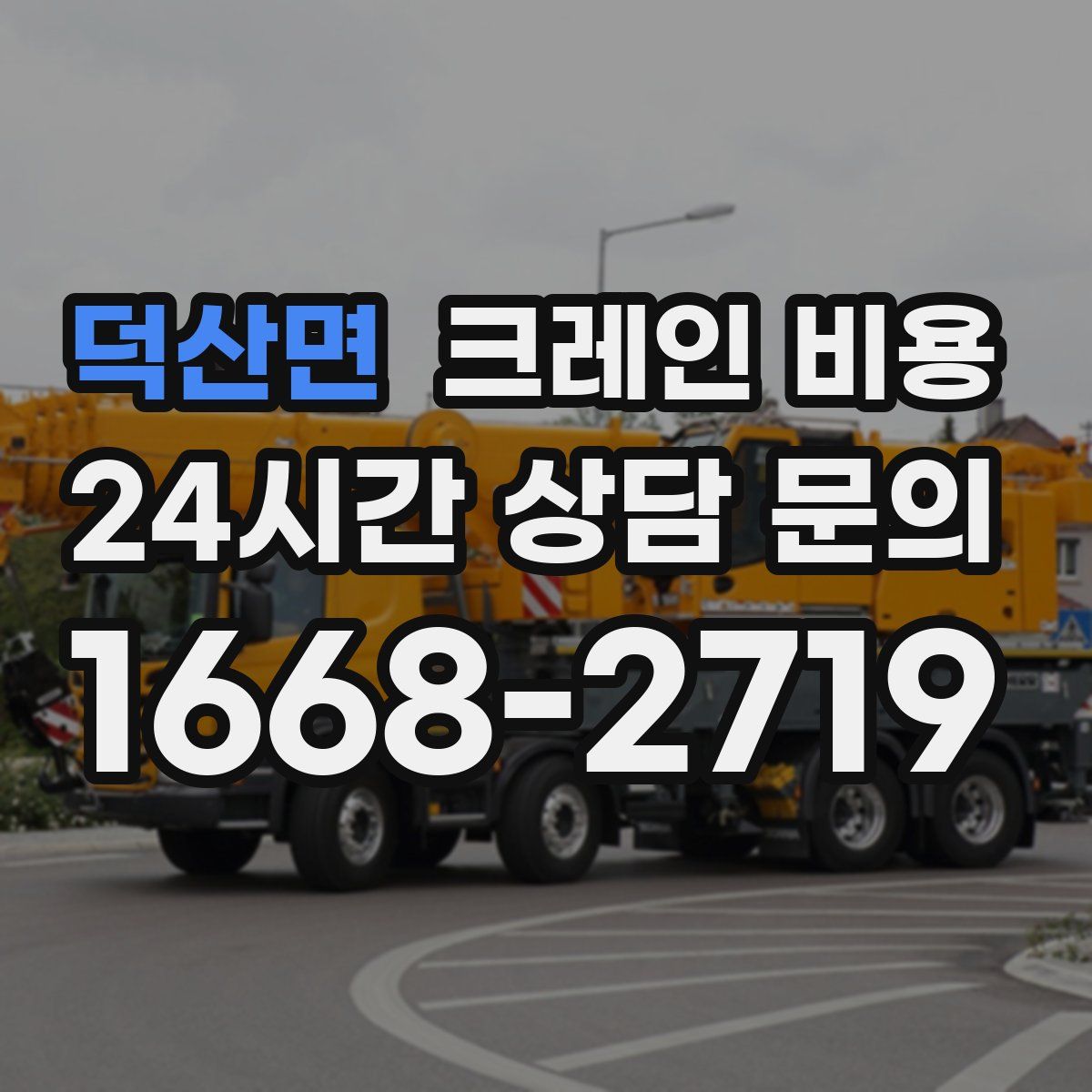 덕산면 크레인 비용