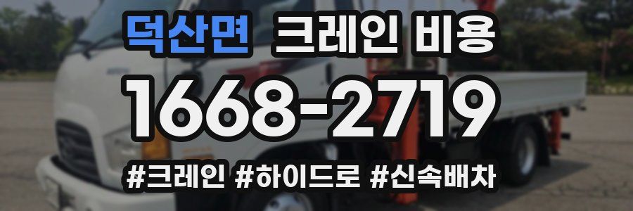 덕산면 크레인 비용