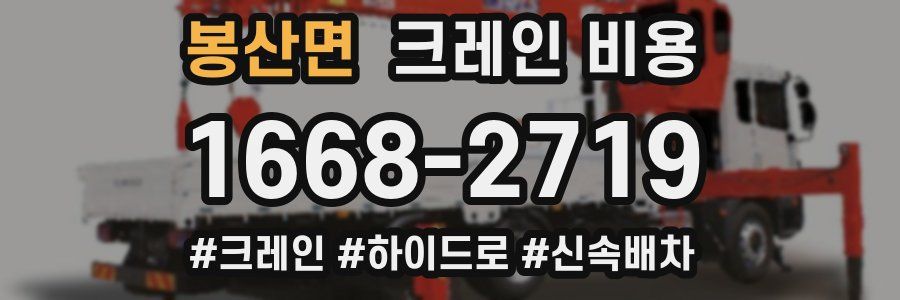 봉산면 크레인 비용