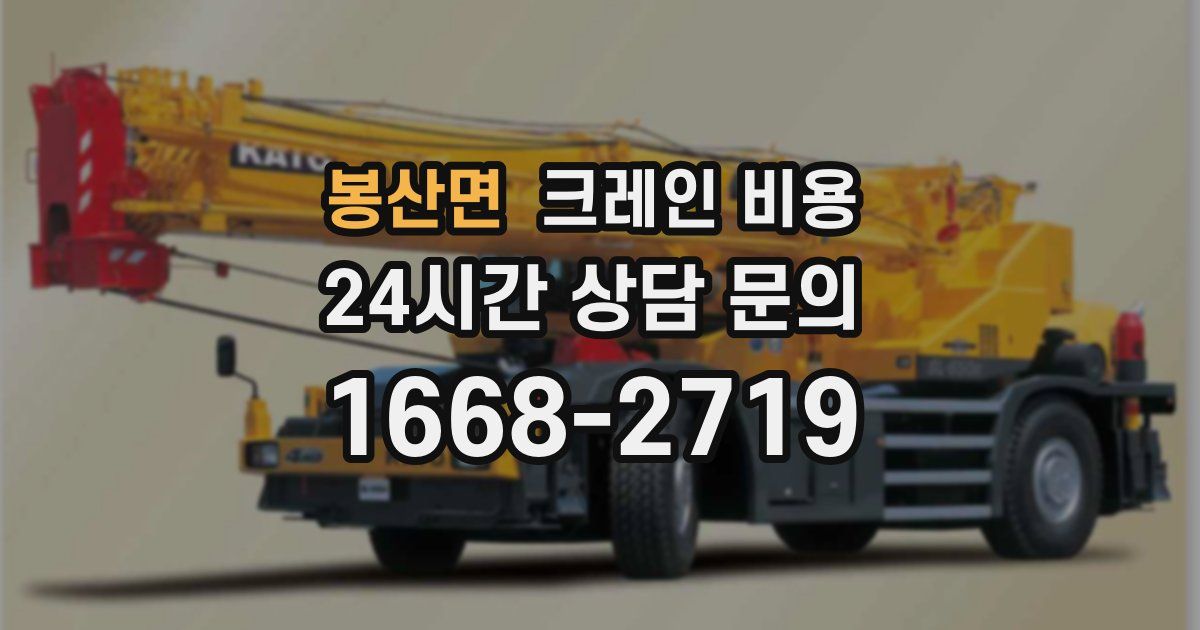 봉산면 크레인 비용