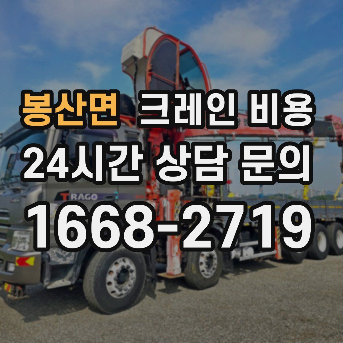 봉산면 크레인 비용