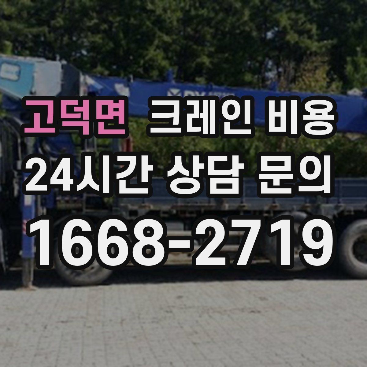 고덕면 크레인 비용 차이를 만드는 작업 위치와 환경
