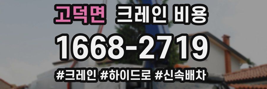고덕면 크레인 비용