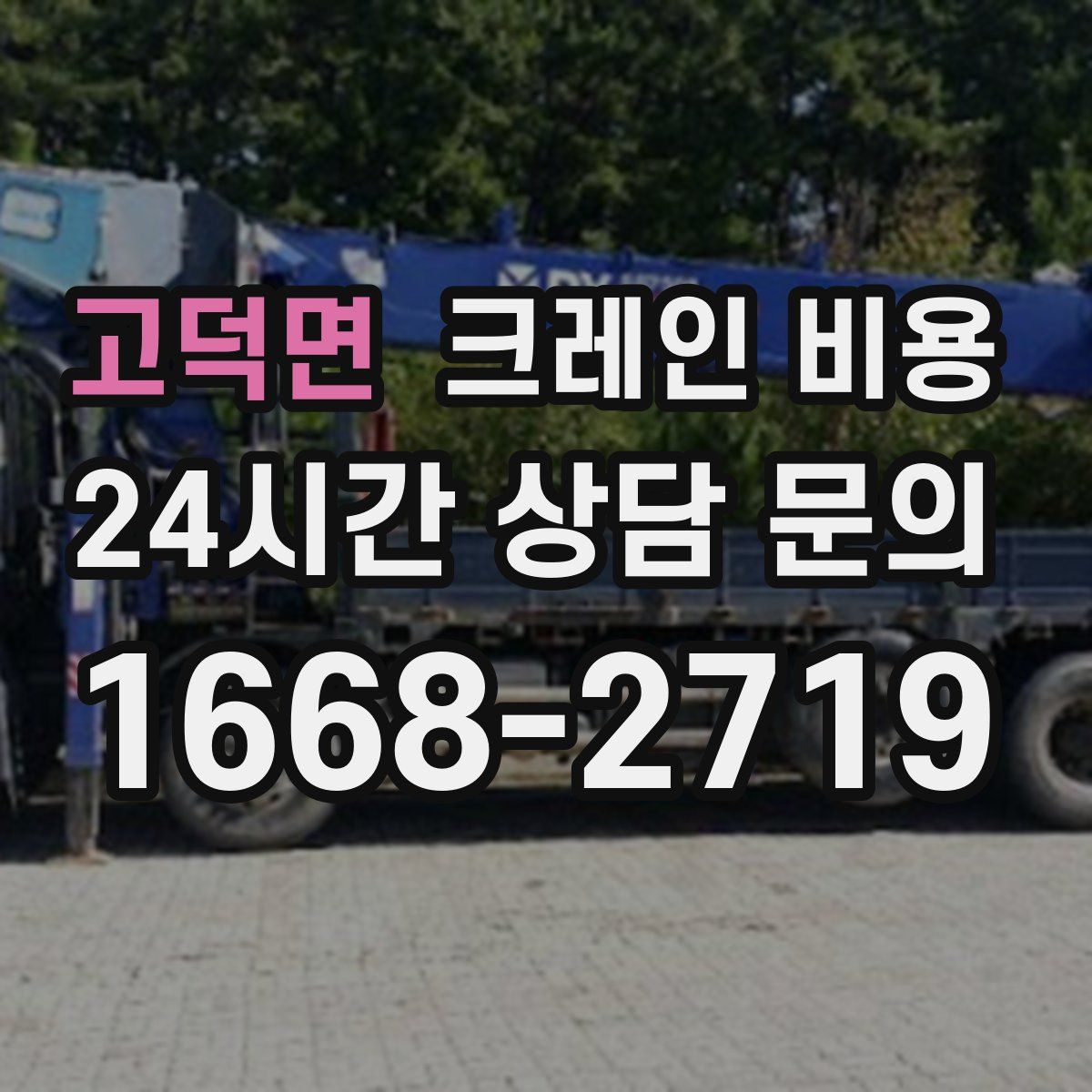고덕면 크레인 비용