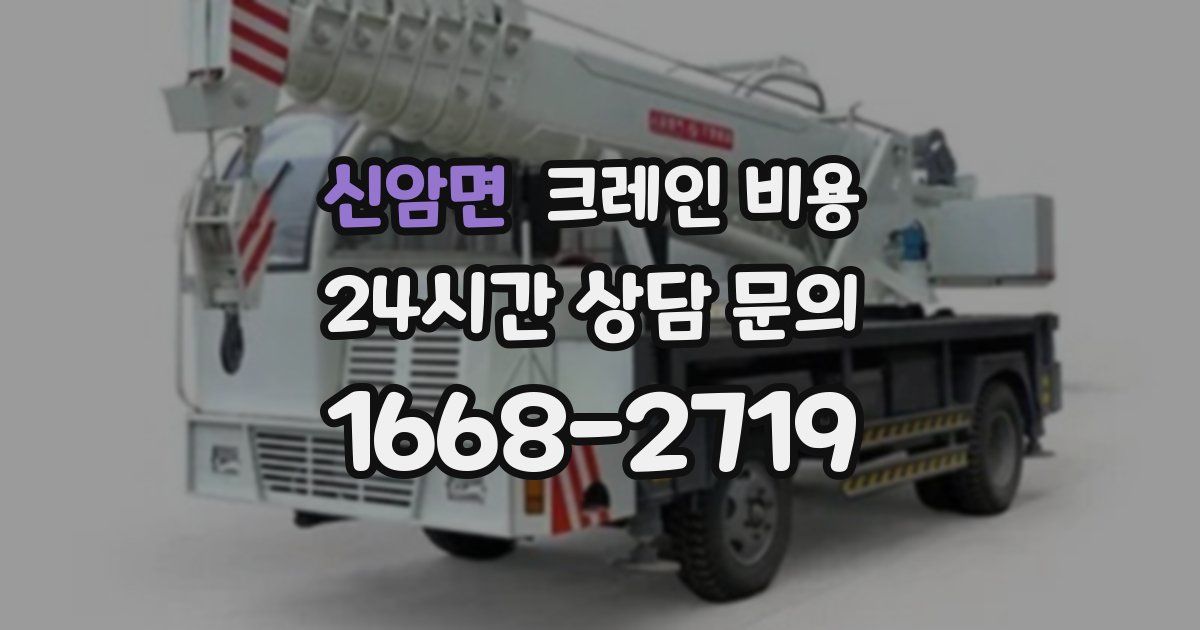 신암면 크레인 비용
