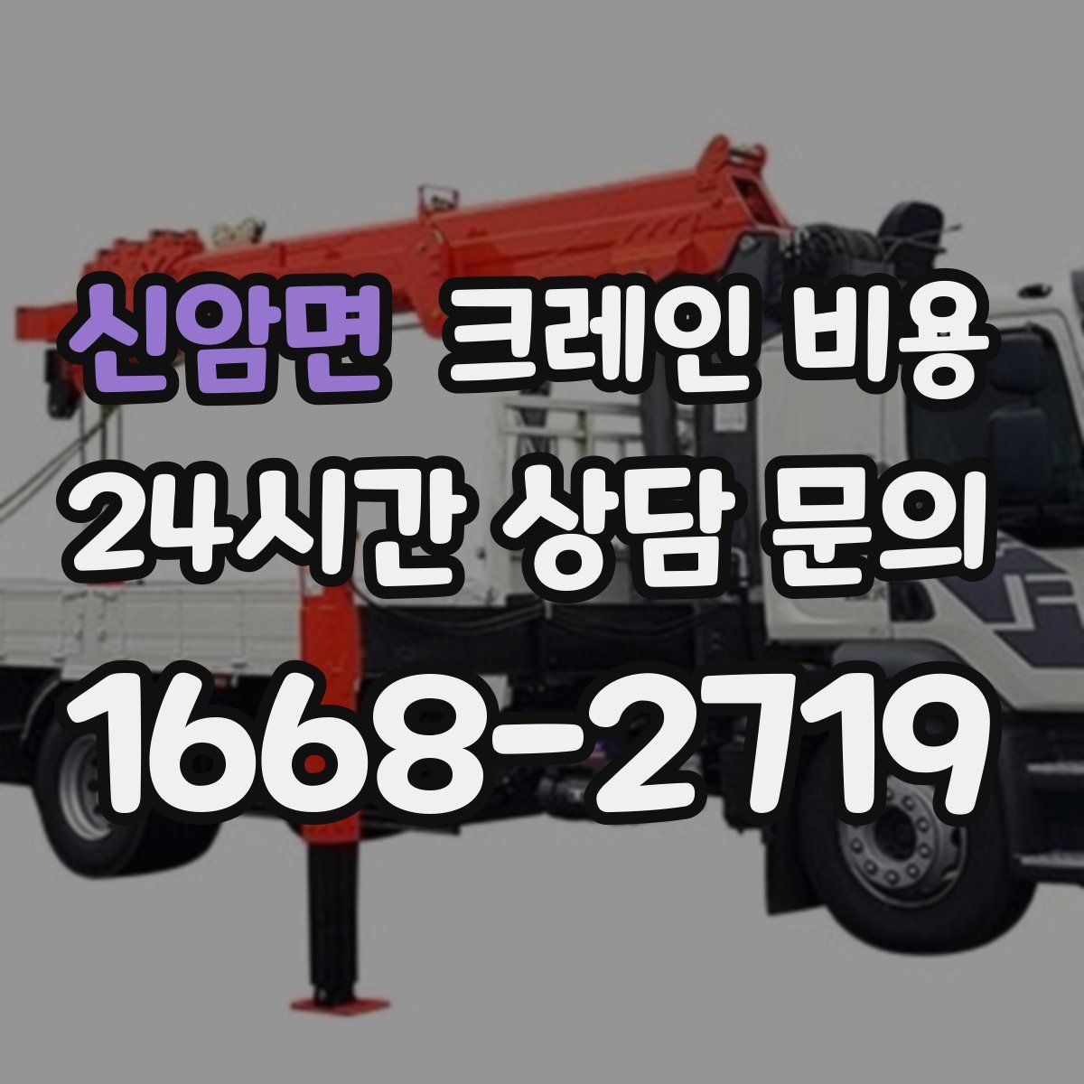 신암면 크레인 비용