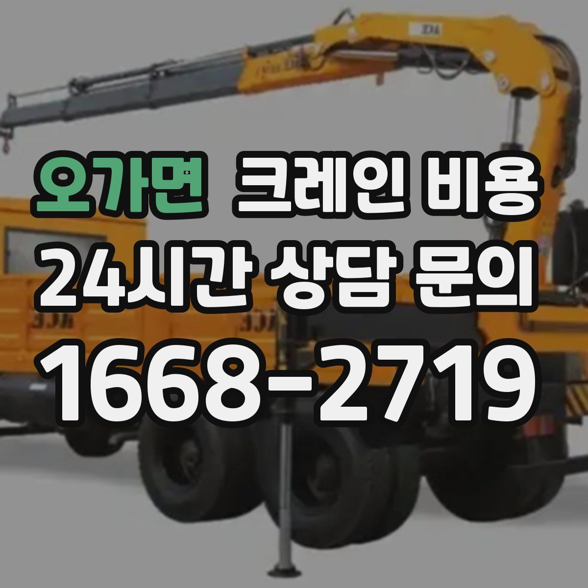 오가면 크레인 비용