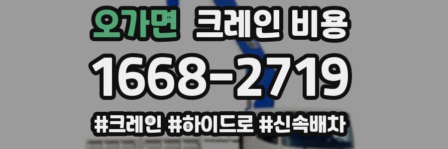 오가면 크레인 비용