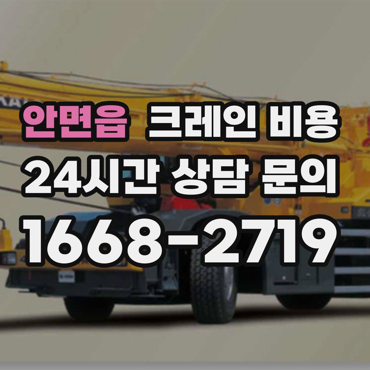 안면읍 크레인 비용