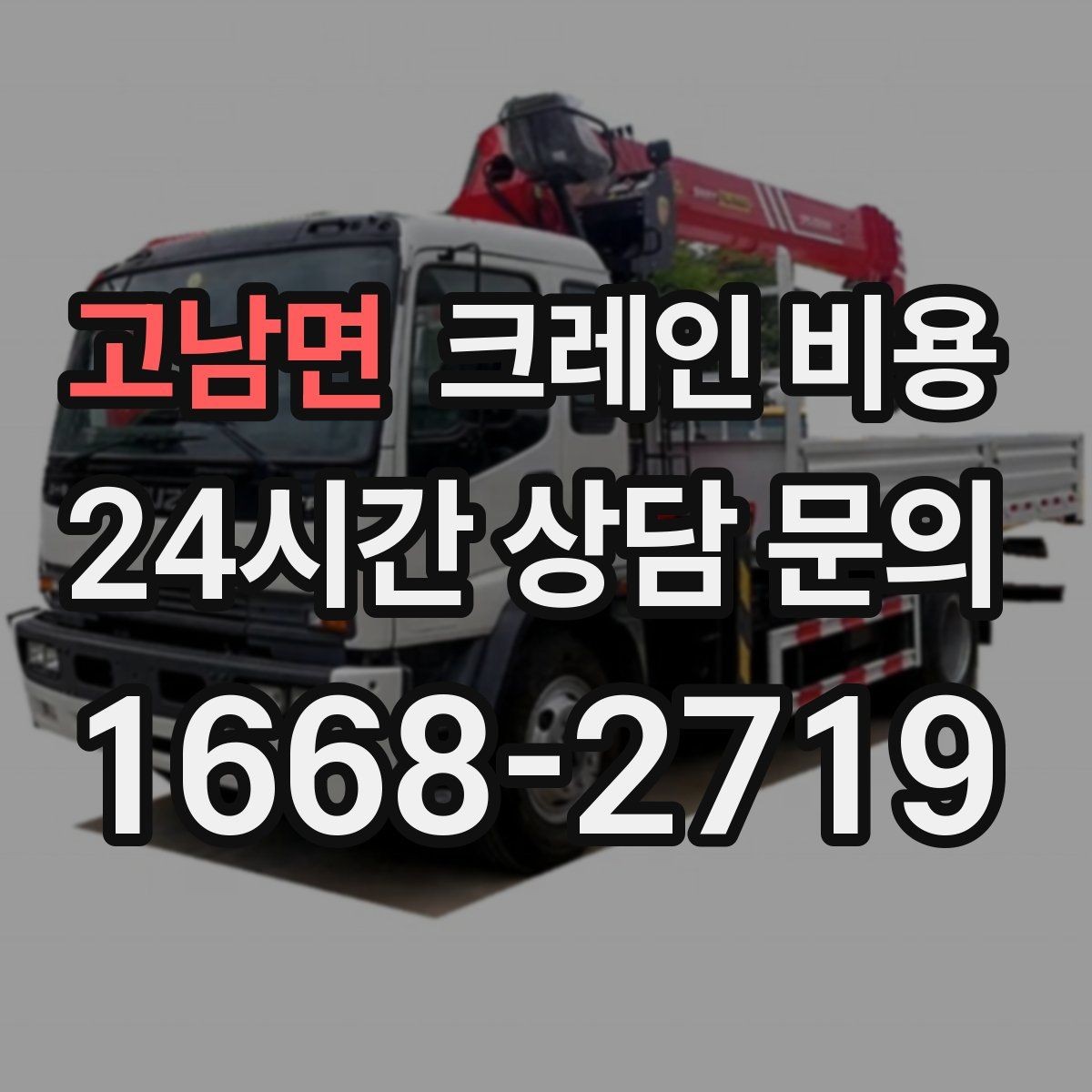 고남면 크레인 비용 사례로 보는 견적 차이의 원인