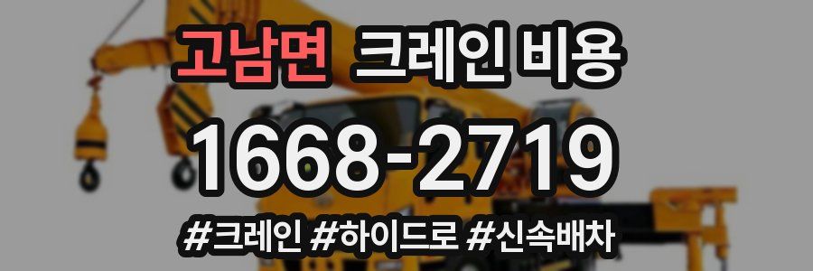 고남면 크레인 비용