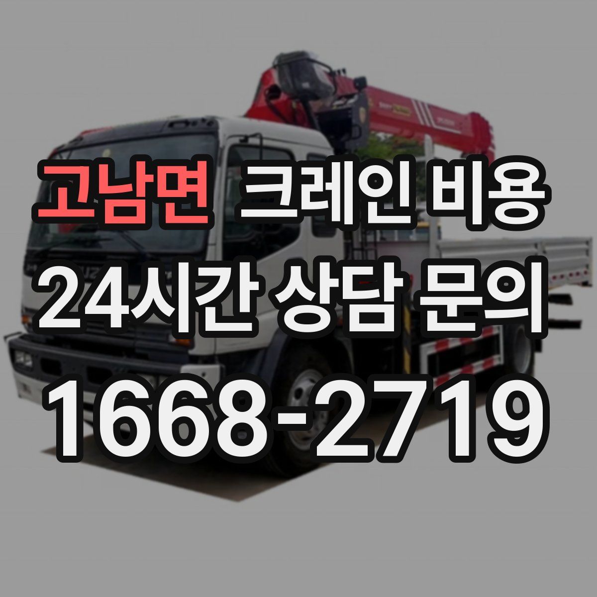 고남면 크레인 비용