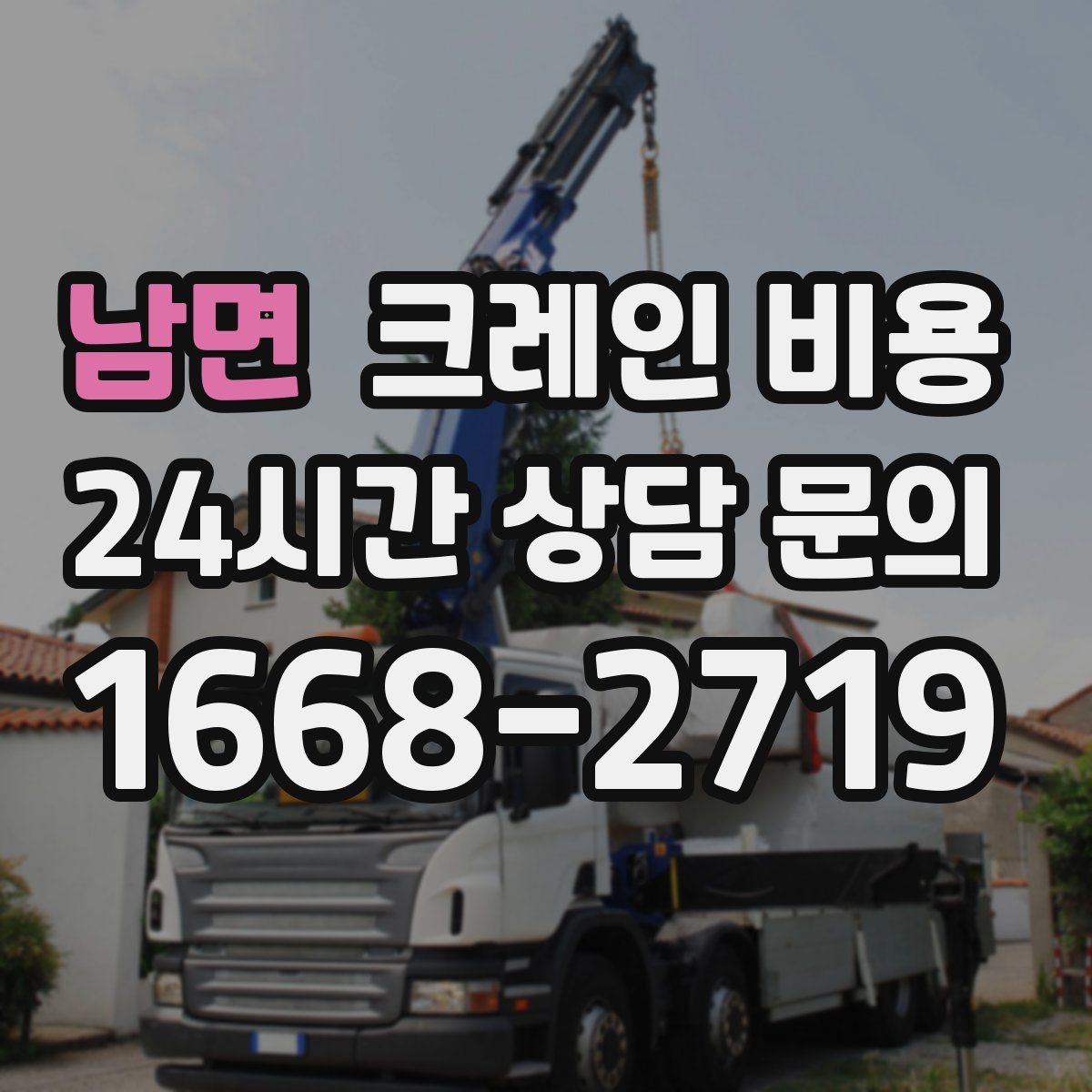 남면 크레인 비용