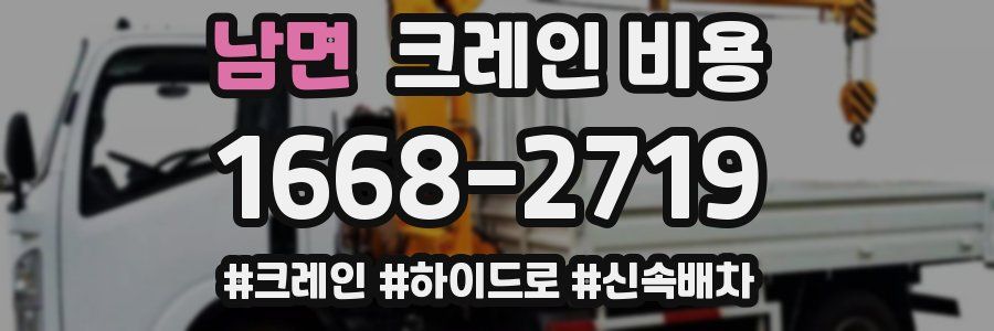 남면 크레인 비용