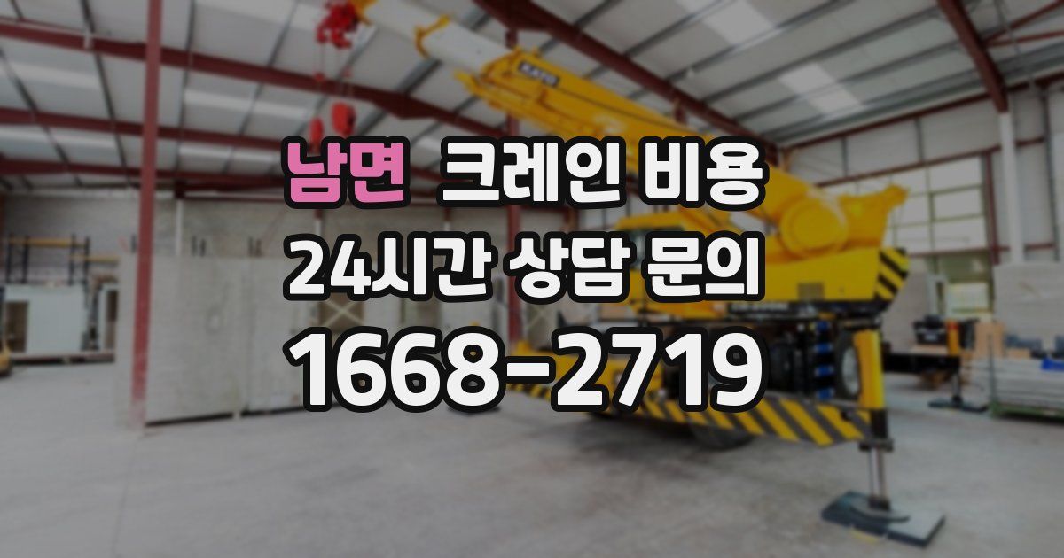 남면 크레인 비용