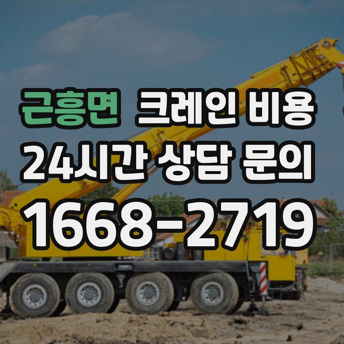근흥면 크레인 비용 차이를 만드는 현장 진입 조건