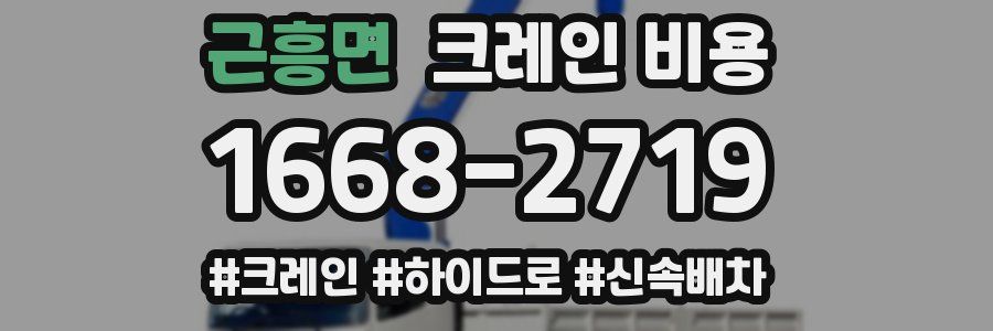 근흥면 크레인 비용