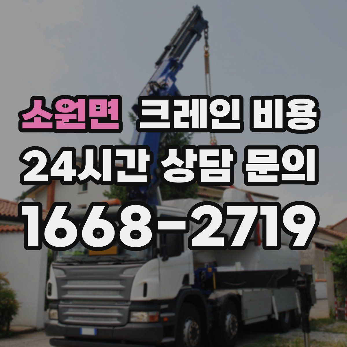 소원면 크레인 비용