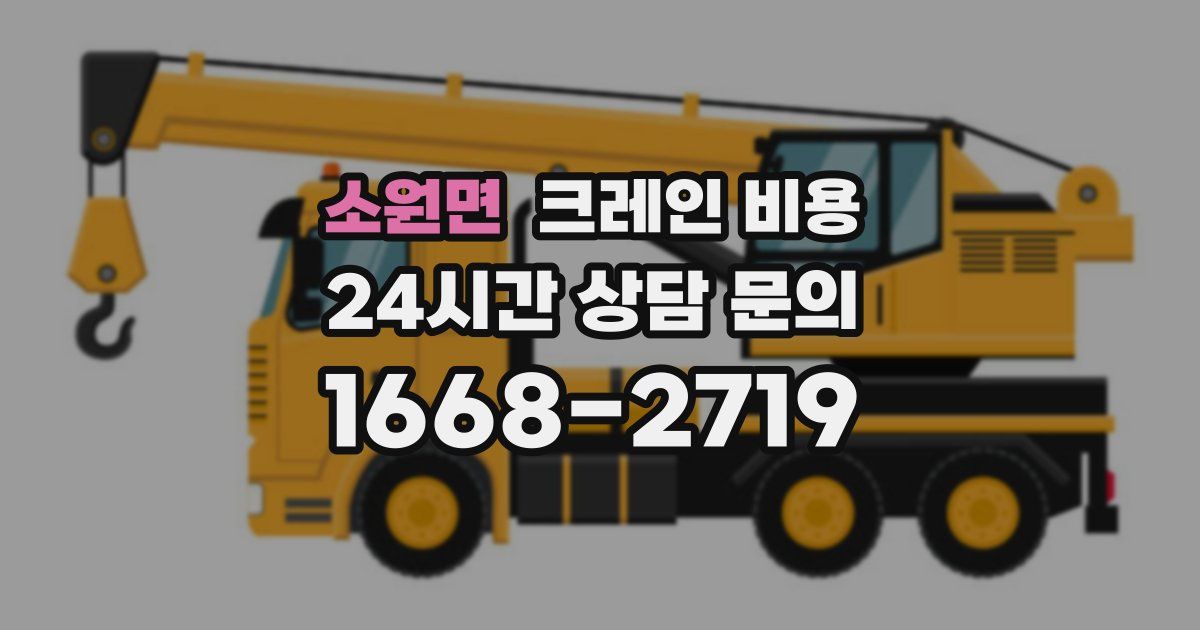소원면 크레인 비용