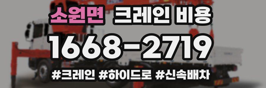 소원면 크레인 비용