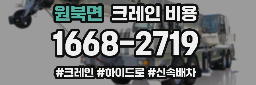 원북면 크레인 비용