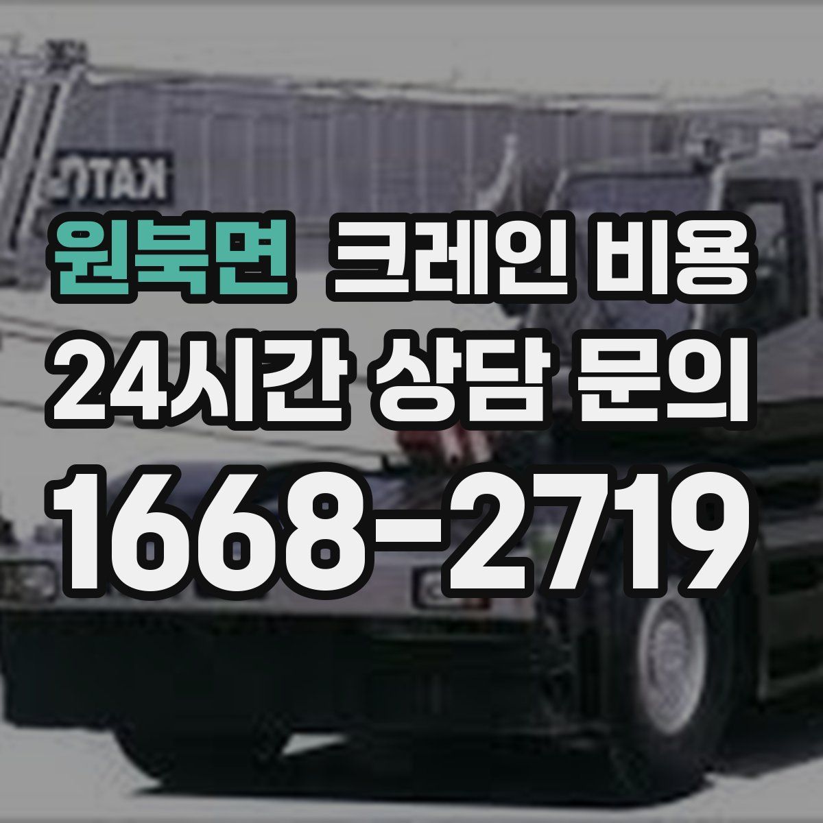 원북면 크레인 비용