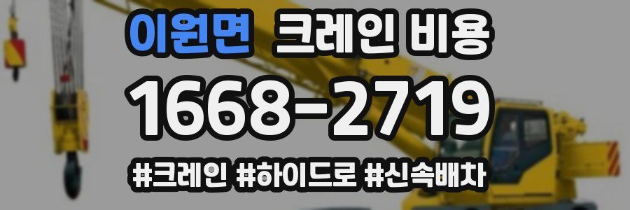 이원면 크레인 비용