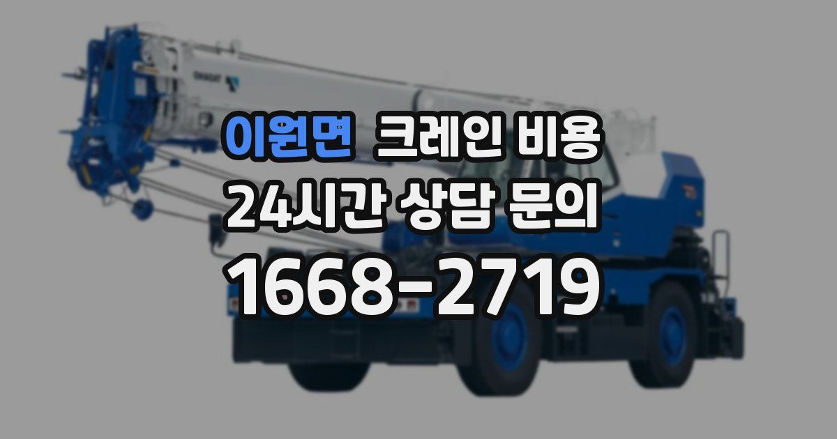 이원면 크레인 비용