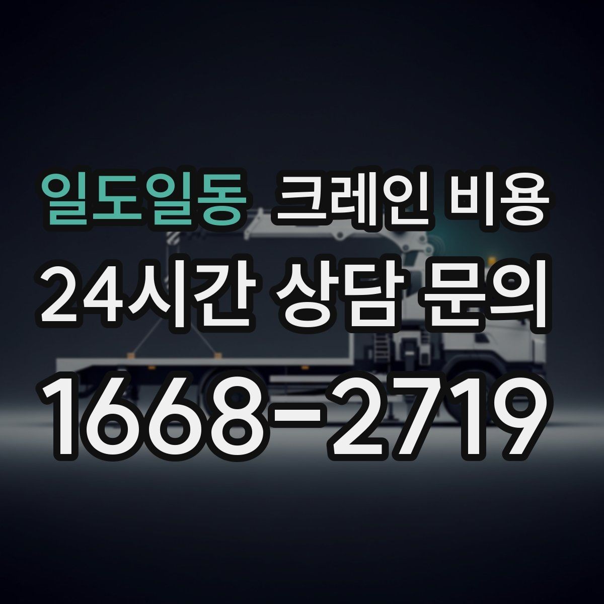 일도일동 크레인 비용 단순 임대와 작업 포함 견적 차이
